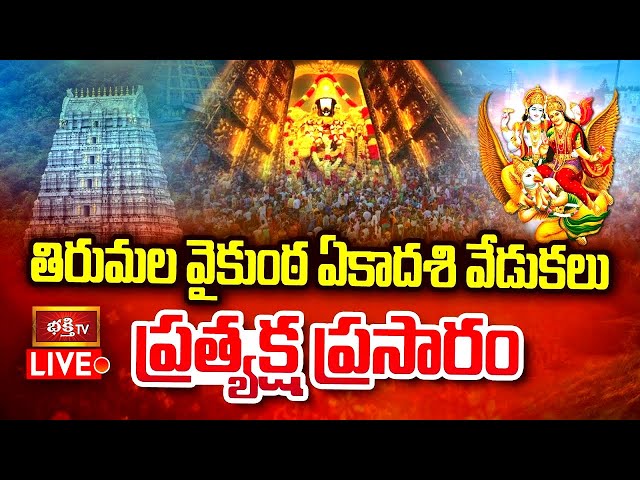 Tirumala LIVE : స్వర్ణ రథోత్సవం | Vaikuntha Ekadashi | Uttara Dwara Darshanam -Mukkoti Ekadashi 2025