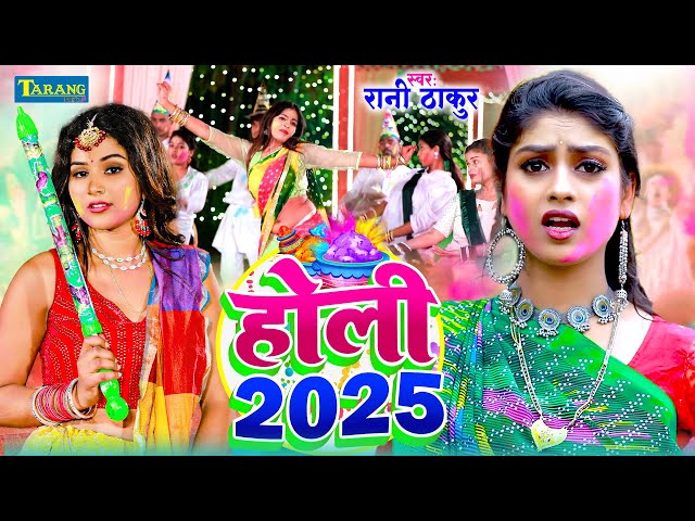 पुष्पा राणा ( 2025 ) - जुल्मी फगुनवा पिया बाड़े परदेश | Pushpa Rana Holi | Piya Gaile Pardesh