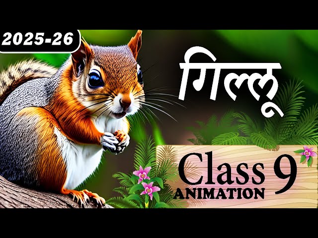 Gillu Class 9 ||🐿️ गिल्लू  || Gillu Class 9 Explanation || Gillu Class 9 Animation