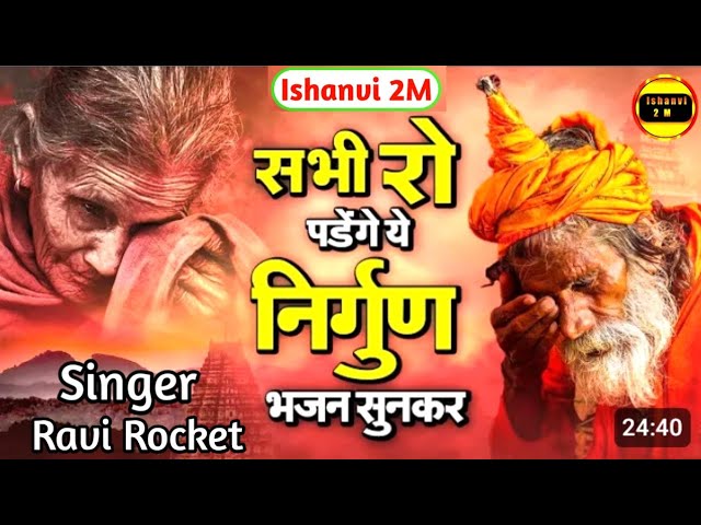 Nirgun Bhajan|| एक से बडके एक निर्गुण भजन हैं ऐसा कभी नहीं सुने होंगे || Bhojpuri Nirgun Bhajan