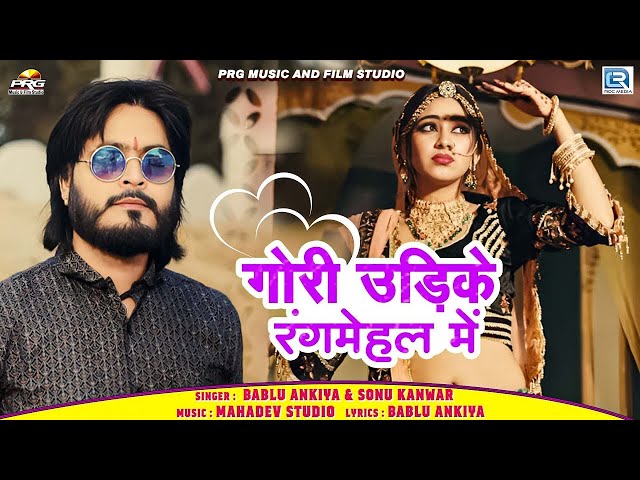 Sonu Kanwar का सबसे बढ़िया सांग - गोरी उड़िके रंगमेहल में | Love Song | Gori Udike Rangmehal Mai