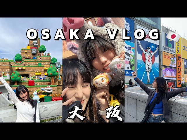 🇯🇵大阪 Vlog｜USJ 🌍鬼灭之刃🔥任天堂世界❤️💚好吃的大阪烧🍻🤤天婦羅🍤🍴