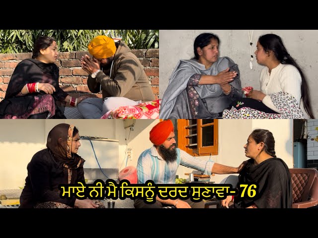 Maye ni mai Kisnu Dard Sunawa-76,New Punjabi Video 2024 Preet Sandeep Vicky Kawal, Emotional Video