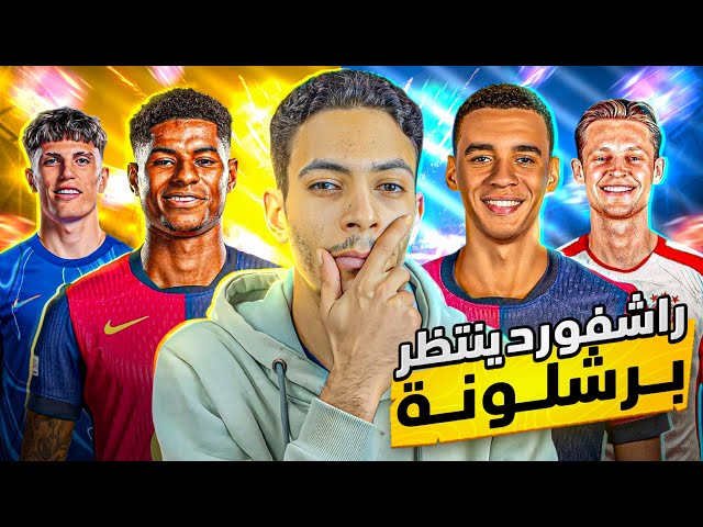 برشلونة يريد ماركوس راشفورد رحيل دي يونغ مفتاح للتعاقد مع جمال موسيالا كيميتش بين التجديد و الرحيل