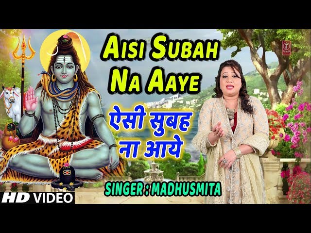 ऐसी सुबह ना आये I Aisi Subah Na Aaye I MADHUSMITA I Morning Shiv Bhajan I New Latest Full HD Video