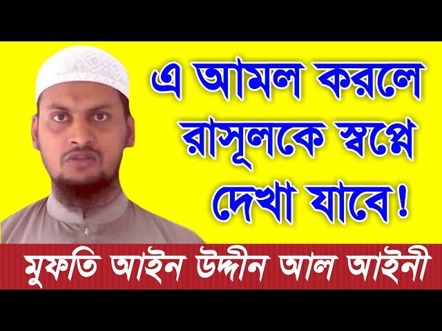 এ আমল করলে রাসূলকে স্বপ্নে দেখা যাবে! by মুফতি আইন উদ্দীন আল আইনী