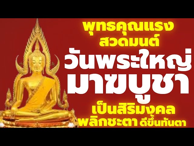 สวดมนต์วันพระใหญ่"มาฆบูชา"ขึ้น15ค่ำเดือน3 เปิดบุญบารมียิ่งใหญ เป็นสิริมงคล เรียกทรัพย์โชคลาภพลิกชะตา