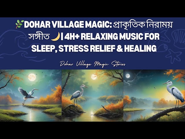 🌿Dohar Village Magic:প্রাকৃতিক নিরাময় সঙ্গীত 🌙4H+ Relaxing Music for Sleep, Stress Relief & Healing