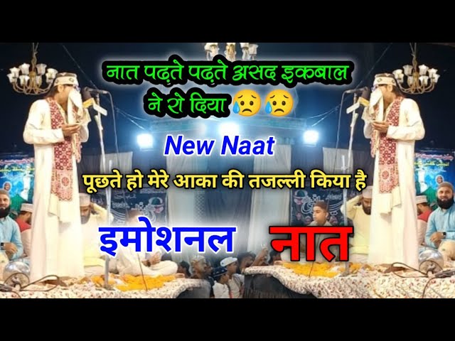 😥नात पढ़ते पढ़ते असद इकबाल ने रो दिया | Asad Iqbal New Naat 2023 | Puchhte ho mere aaqa ki tajalli