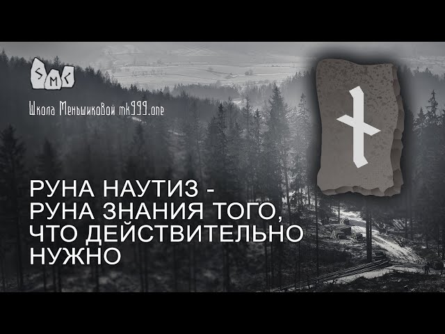 Руна Наутиз - руна знания того, что действительно нужно. Значение руны Наутиз