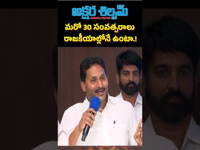 మరో 30 సంవత్సరాలు రాజకీయాల్లోనే ఉంటా.! l YS Jagan|| AKSHARA SHILPAM TV ||#latestnews #telugu #news