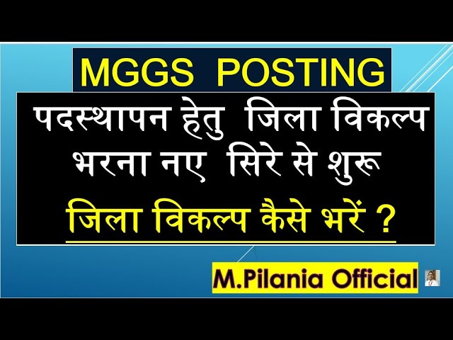 MGGS में पदस्थापन हेतु  जिला विकल्प भरना नए  सिरे से शुरू, जिला विकल्प कैसे भरें ?