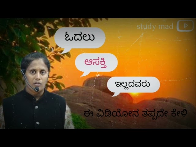 ಓದಲು ಆಸಕ್ತಿ ಇಲ್ಲದವರು ಈ ವಿಡಿಯೋನ ತಪ್ಪದೇ ಕೇಳಿ...|| Roopashri Biradar Medam Motivation... 🙏