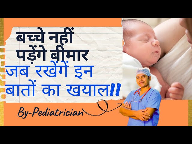 बदलते मौसम में कैसे रखे बच्चों का खयाल || How to prevent babies from falling ill