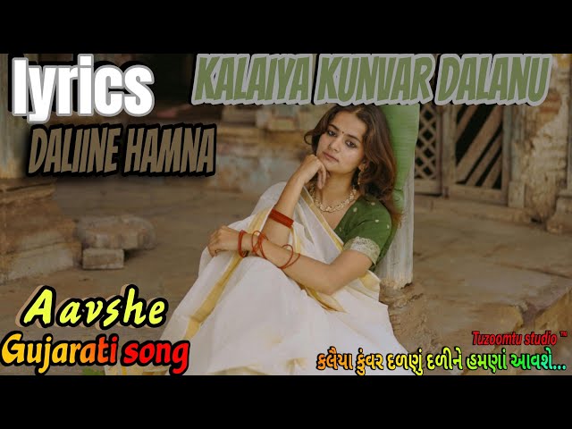 Lyrics: કલૈયા કુંવર દળણું દળીને હમણાં આવશે | 🔥 Kalaiya Kunwar Dalanu | Superhit Gujarati Folk Song |