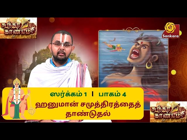 Sundara Kaandam ஸர்க்கம் 1 பாகம் 4: ஹனுமான் சமுத்திரத்தைத் தாண்டுதல் | Velukkudi U.Ve. Ranganathan