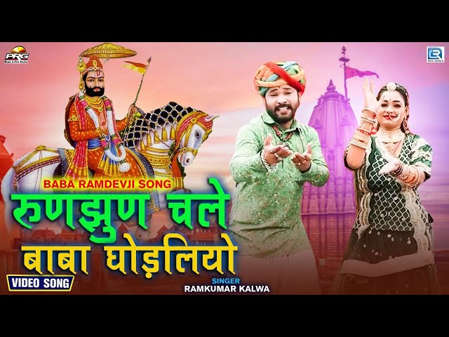 रुणझुण चले बाबा घोड़लियो - रामदेवजी Dj सांग 2022। ft.Twinkle Vaishnav | Runjhun Chale Baba Ghodaliyo