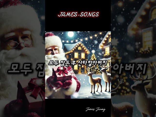 [mix] 모두 잠든 후 산타할아버지(After All Are Asleep, Santa Comes) #산타할아버지, #크리스마스, #선물, #잠든후,#최신곡,#최신노래,#뮤직비디오