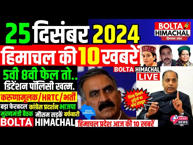 🛑 #Himachalnews आज 25 दिसंबर 2024 👉JBT HP COMPASSIONATE JOBS, HRTC नौकरी #Hpnews #boltahimachal