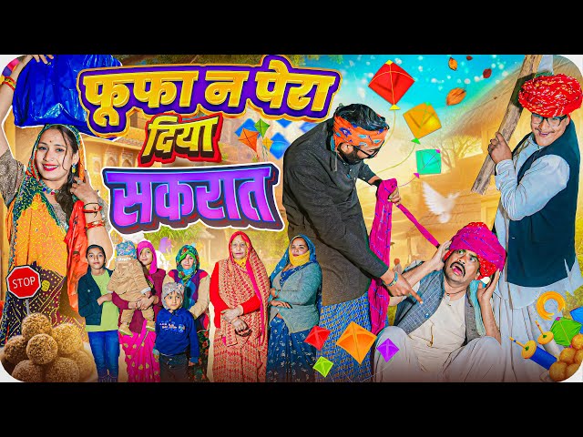 फूफा न पेरा दिया सकरात ।। Rajasthani Short Film Haryanvi &  Marwadi Comedy || RM Family