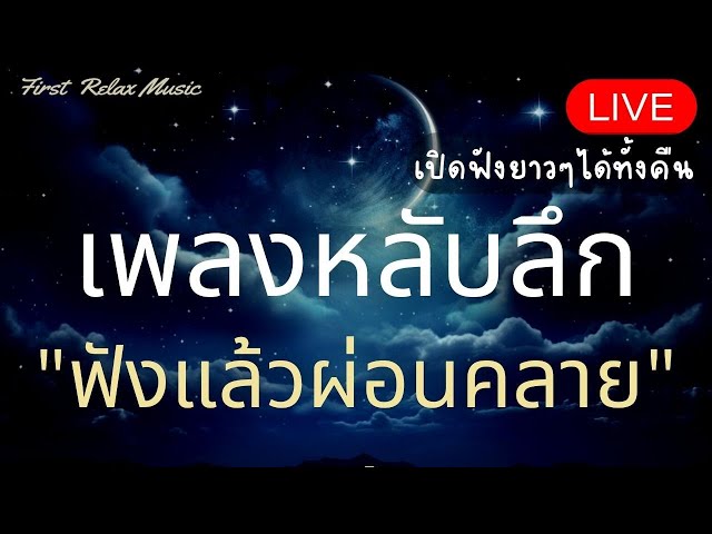 3นาทีหลับ เพลงผ่อนคลาย ก่อนนอน เพลงกล่อมนอนผู้ใหญ่ หลับลึก By First Relax Music