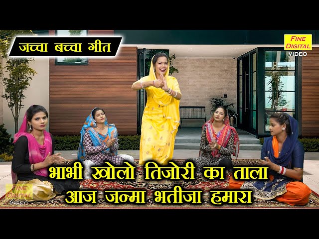 जच्चा गीत | भाभी खोलो तिजोरी का ताला आज जन्मा भतीजा हमारा | Jaccha Baccha Geet | Sheela Kalson