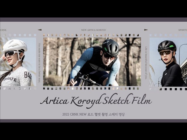 2022 CRNK Cycling Helmet NEW ARTICA KOROYD Sketch Film | 크랭크 자전거헬멧 뉴아티카코로이드 촬영 스케치 영상