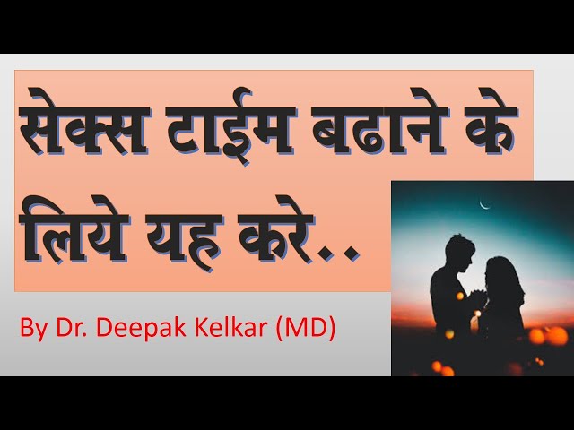 Sex time badhane ke liye kya kare - Dr. Kelkar (MD) Psychiatrist Hypnotherapist Sexologist