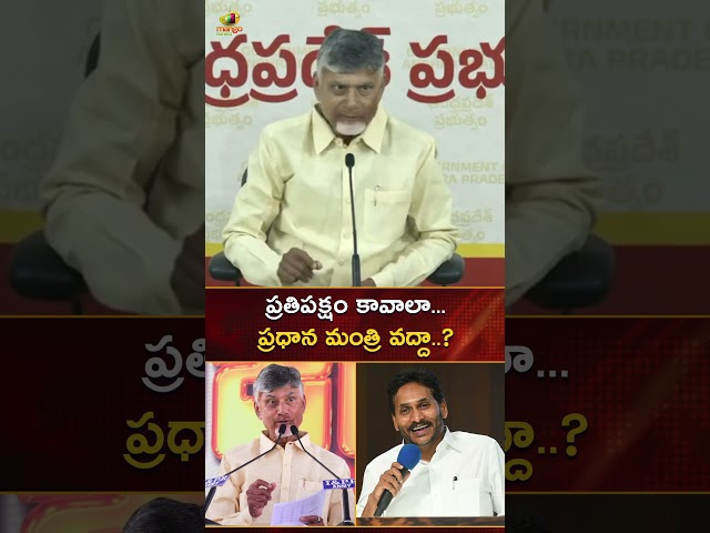 ప్రతిపక్షం కావాలా... ప్రధాన మంత్రి వద్దా..? | #CMChandrababu | #YTShorts | AP News | Mango News