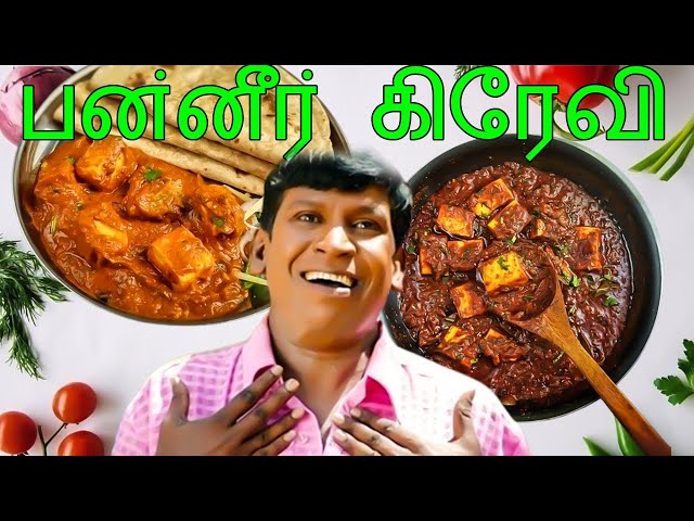 PANEER GRAVY RECIPE IN TAMIL