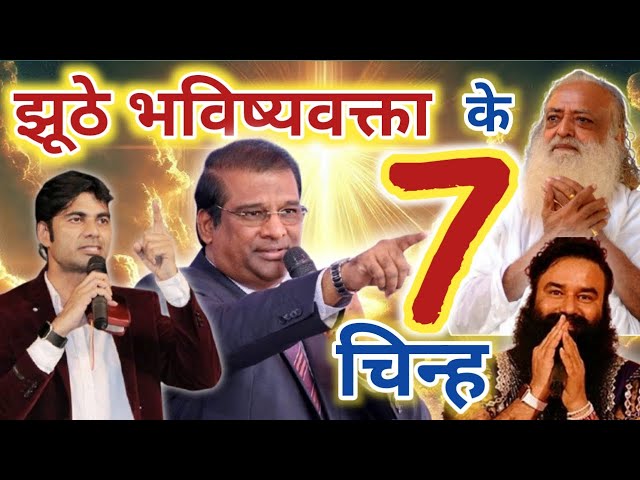 झूठे भविष्यवक्ता के 7 चिन्ह।Seven sign of false prophets‌ | #bible #jesus