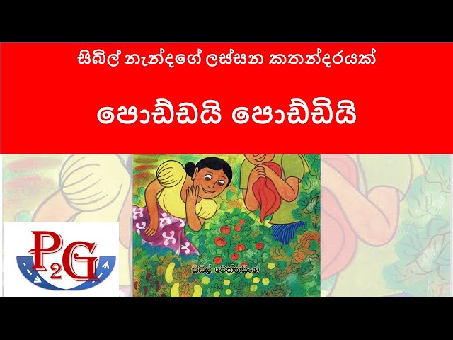 Poddai Poddiy/පොඩ්ඩයි පොඩ්ඩියි/Sinhala lama kathandara/Story by Sybil Nanda/Kids Story/