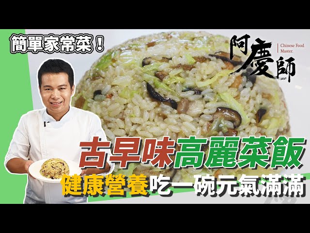 道地懷舊「古早味高麗菜飯」！營養均衡香氣四溢…給你滿滿元氣｜加菜脯美味升級｜阿慶師｜Traditional Cabbage Rice/昔懐かしのキャベツライス