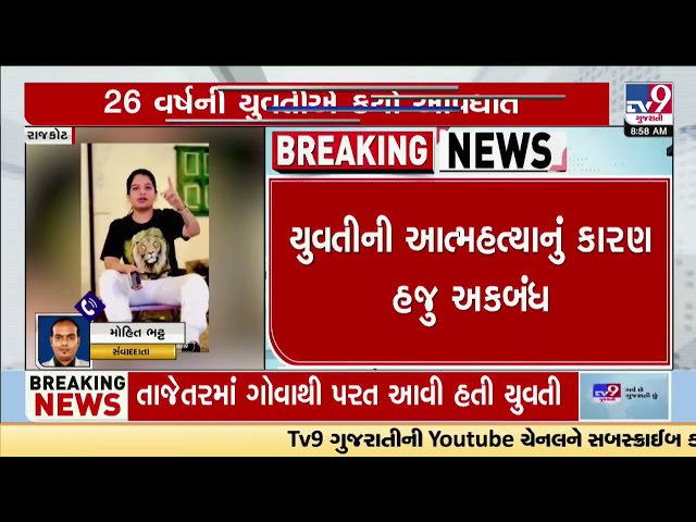 Radhika Dhamecha urf 'Toofani Radha' ends her life in Rajkot | Gujarat | TV9Gujarati