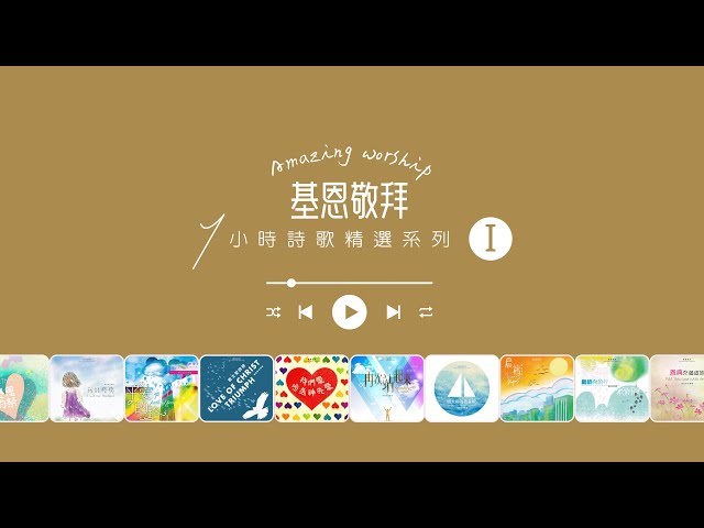 基恩敬拜｜粵語詩歌精選｜1小時｜詩歌敬拜｜Amazing Grace Worship｜One Hour｜Peaceful｜Meditation｜Music