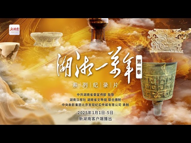 《湖湘一萬年》第四集：南疆古國