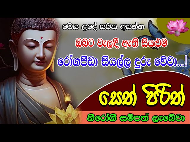 Pirith | සියලුම රෝගපීඩා දුරලන බලගතු පිරිත | Most Powerful Chanting | Sinhala Seth Pirith