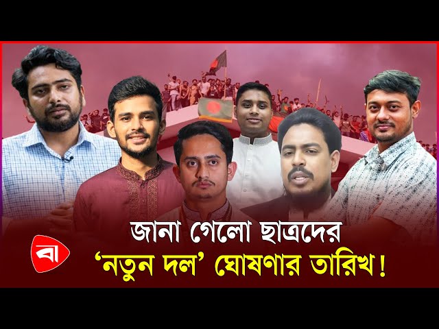 ফেব্রুয়ারিতেই আসছে ছাত্রদের নেতৃত্বে নতুন দল! | New Political Party | Protidiner Bangladesh