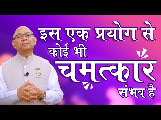 इस एक प्रयोग से कोई भी चमत्कार संभव है - BK Suraj Bhai - Shresth Vichar - Law Of Attraction