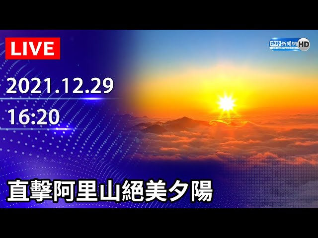 【LIVE直播】直擊阿里山絕美夕陽｜2021.12.29 @ChinaTimes