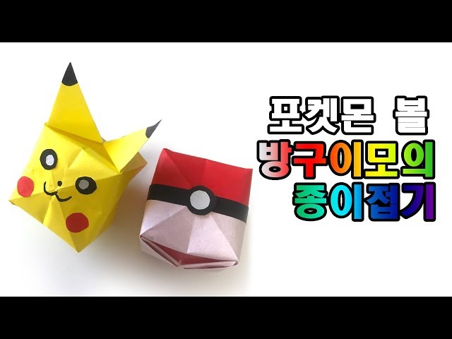 포켓몬고 풍선포켓볼 종이접기 pokemon origami pikachu 【방구이모의 종이접기】