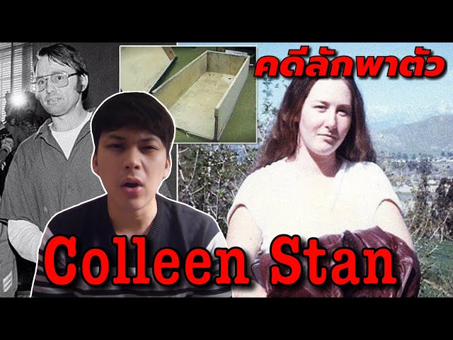 7 ปีในกล่องไม้ นรกบนดินของ Colleen Stan  || เวรชันสูตร Ep.6