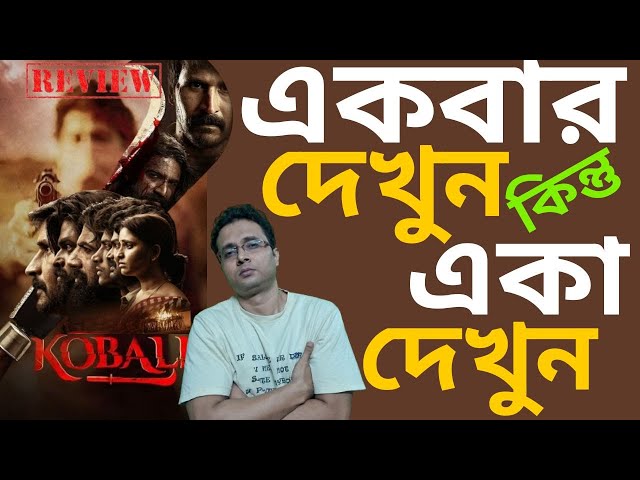 একবার দেখুন  কিন্তু  একা দেখুন | Telugu Web Series Kobali Review