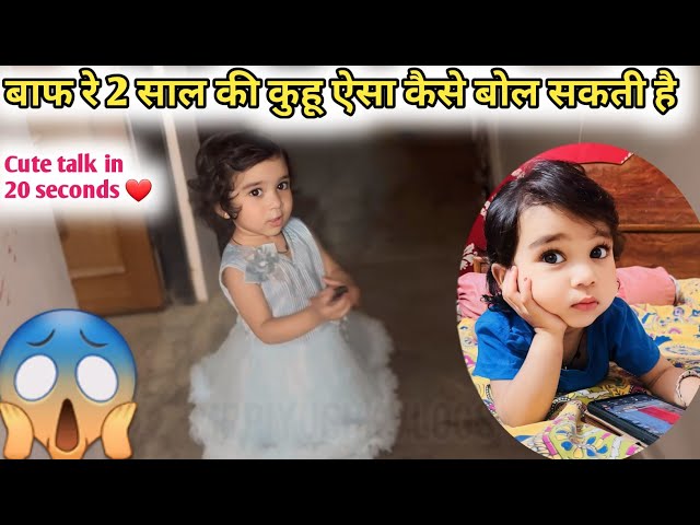 कुहू की बातो में ऐसा उलझा जिया 😻| cute baby kuhu argument with Piyush chachu 😘#cute #vlog #love