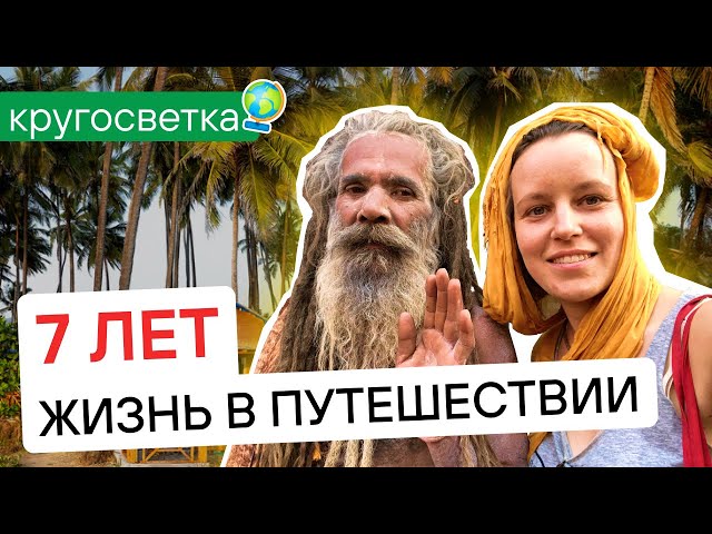 Life in travel - 7 years journey around the world - interview from India - Svetlana Mur