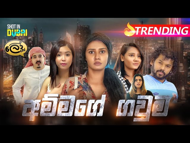 Ammage Gawuma | අම්මගේ ගවුම - Lochi