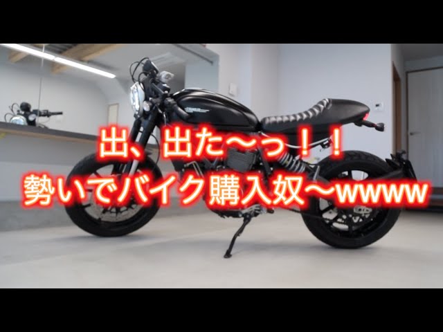 出、出た〜っ！勢いでバイク購入奴〜wwwww『ducati scrambler custom (ドゥカティスクランブラー カスタム』