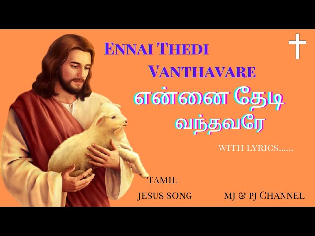 Ennai Thedi Vanthavare With Lyrics l Tamil Jesus Song l MJ & PJ Channel