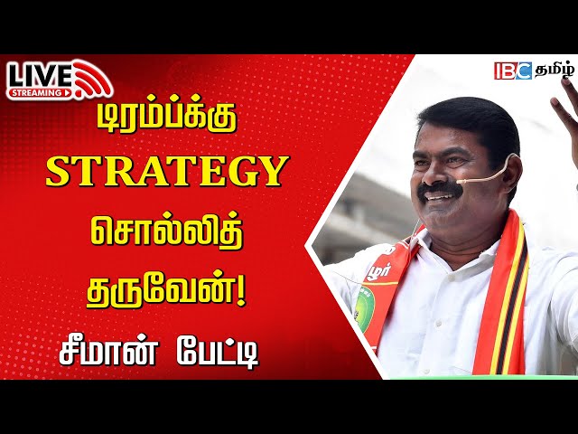 🔴LIVE: Seeman Press Meet | Naam Tamizhar Katchi | NTK | TVK Vijay | DMK | MK Stalin | IBC Tamil