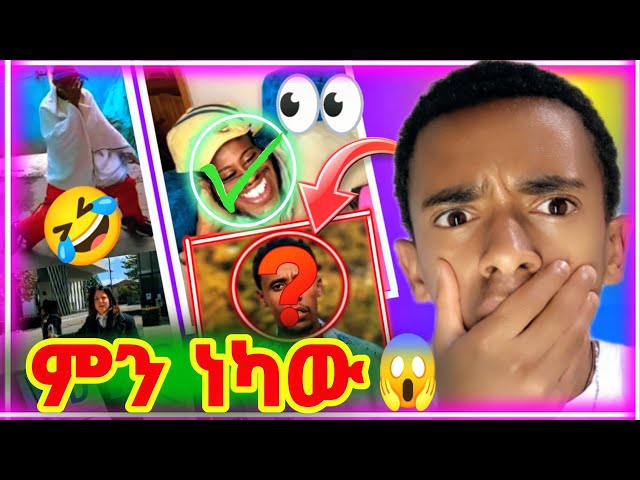 Ethiopian TikTok video|ሌላ ታሪክ I can stop laughing 🤣🤣( Mi.miki ) Ethiopian TikTok (what can be done )